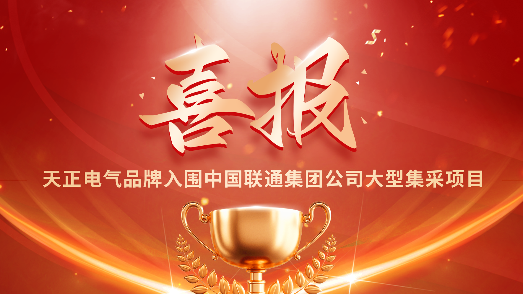 喜报丨ng28官网登录入口官方正版官方入围中国联通大型集采项目